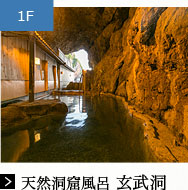 天然洞窟風呂 玄武洞
